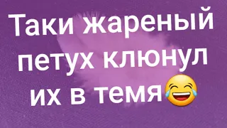 Кому прилетело по самому темечку⁉️