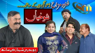 Comedy | Shokhiyan | Ch. Muhammad Shahbaz | Khalid Jalal | Sabir Piya | Sunny Bhai | Rahim Yar Khan
