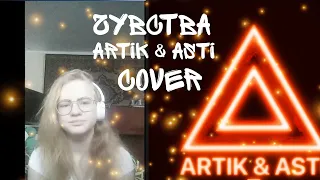 Artik & Asti - Чувства (cover)