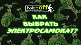 Как выбрать электросамокат? На что обратить внимание при покупке?