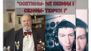 "ОСЕТИНЫ- НЕ СКИФЫ! СКИФЫ- ТЮРКИ!" Ответ.#фрэдасбетанти #захароввладимир #осетины #скифы #аланы