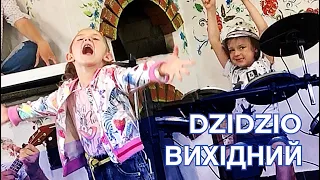 DZIDZIO - Вихідний (Kyrychenko’s family cover)