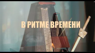 В РИТМЕ ВРЕМЕНИ -  КИНОЭКСПЕРИМЕНТ (Фильм к 60-летию ДШИ г. Заречного)