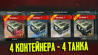 ОТКРЫЛ ВСЕ КОНТЕЙНЕРЫ С ГАРАНТИРОВАННЫМ ТАНКОМ WoT Blitz