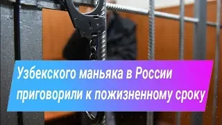 Узбекского маньяка в России приговорили к пожизненному сроку 2019