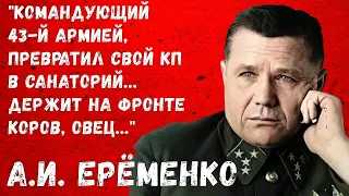 "Большие наши генералы заболели барством..." Дневники маршала А.И. Ерёменко