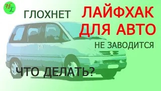 Глохнет авто? Не заводится, дергается? Объясняю подробно как решить проблему на пежо 806 / ЧАСТЬ 4