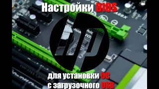 Настройки BIOS HP