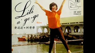 1967年  黄莉莉与阿哥哥   - 「Lili A' Go Go)」专辑   (4首)