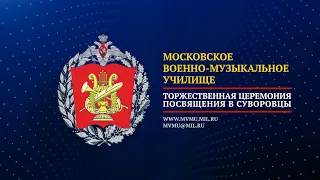 Торжественная церемония посвящения в суворовцы