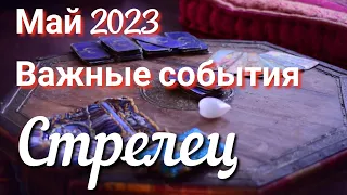 ♐ СТРЕЛЕЦ - ТАРО Прогноз. МАЙ 2023. Работа. Деньги. Личная жизнь. Совет. Гадание на КАРТАХ ТАРО