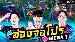 โชว์สเต็ปนิ้วไวของเหล่านักแข่ง RoV !! | ส่องจอโปร Week 1 | RPL 2023 Winter