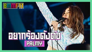 อยากร้องดังดัง  - PALMY (Live at Big Mountain Music Festival 11)