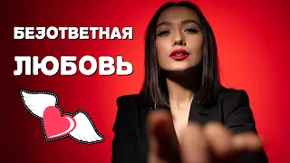 Безответная любовь. Как перестать страдать? Психология отношений