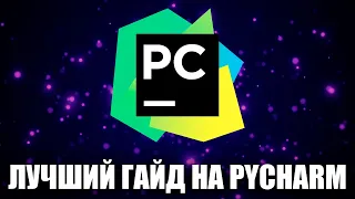 КАК СКАЧАТЬ И НАСТРОИТЬ PYCHARM! КАК ПОЛЬЗОВАТЬСЯ ПАЙЧАРМОМ! by GLEB NZT