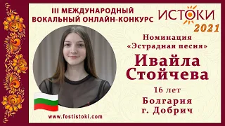 Ивайла Стойчева, 16 лет. Болгария, г. Добрич. "Can’t stop the feeling"