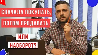 Как правильно? Сначала выбрать квартиру, а потом продавать свою. [ Или наоборот?]