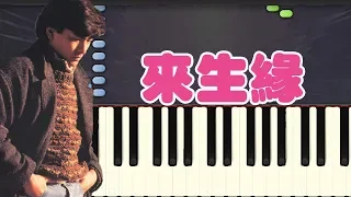 🎹刘德华 Andy Lau - 来生缘 (Piano Tutorial Synthesia)❤️♫