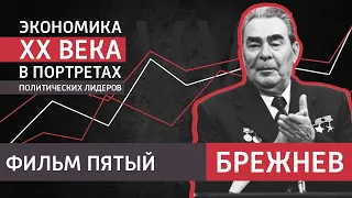 Брежнев. Пятый фильм цикла "Экономика ХХ века"