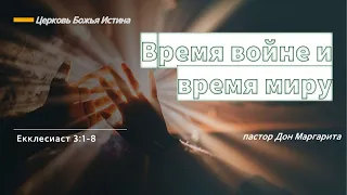 "Время войне и время миру"