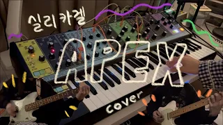 실리카겔(Silica Gel) - Apex 악기들 커버 [Instrumental Cover]