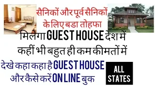 सैनिकों और पूर्व सैनिकों के लिए Guest House देश में कहीं भी