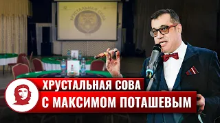 "Хрустальная сова" с Максимом Поташёвым