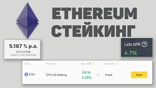 КАК СТЕЙКАТЬ ETHEREUM | СТЕЙКИНГ ETH