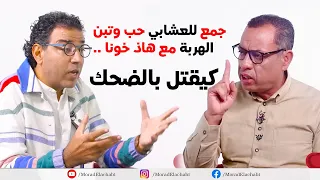 صادم..الممثل البشير واكين يواجه مراد العشابي وهذا رده على اسئلته الحارقة  ببرنامجه "عيادة المشاهير "