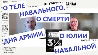 О теле Навального. О смерти Дня армии и флота. О Юлии Навальной. "Губин ON AIR" 24.02.23