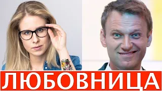 Расследование и РАЗОБЛАЧЕНИЕ / Любовь СОБОЛЬ / Алексей НАВАЛЬНЫЙ!