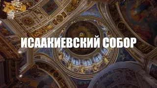 Исаакиевский собор. Один из главных символов Северной столицы