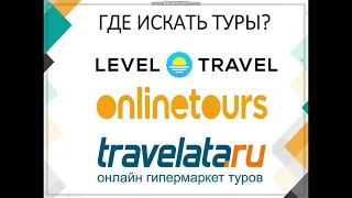Как выгодно и удобно покупать туры: Level.Travel, Onlinetours.ru, Travelata.ru. Рассрочка от Tinkoff