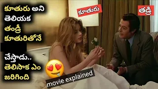 కూతురు అని తెలియక తడ్రి కూతురితోనే | Stay as you are hollywood movie explained in telugu