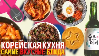 Топ 10 Самых Вкусных Блюд Корейской Кухни | Еда в Южной Корее