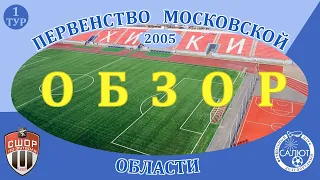 Обзор игры СШОР Химки  0-2  ФСК Салют 2005