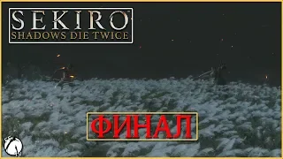 ИССИН, МАСТЕР МЕЧА ● Sekiro: Shadows Die Twice [PC | ULTRA] #ФИНАЛ