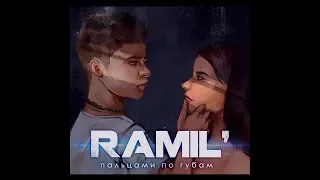 Ramil` Пальцами по губам (Премьера клипа)