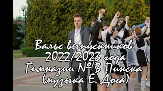 Вальс выпускников 2022/2023 года Гимназии № 3 Пинска (музыка Е. Дога)