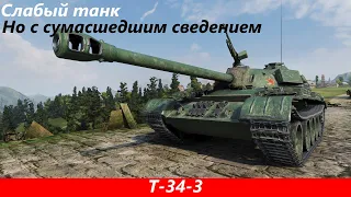 Обзор T 34 3 Как СТГ только с нормальной башней | Tanks Blitz