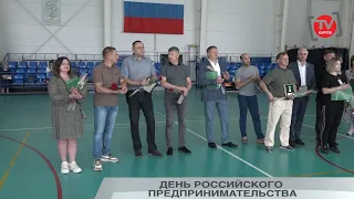 ДЕНЬ РОССИЙСКОГО ПРЕДПРИНИМАТЕЛЬСТВА