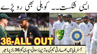 India Vs Australia Test match today | All out at 36 runs | Indian Team all out by 36 runs