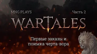 Играем в Wartales 2022 - 2. Первые заказы и суд над чертом, укравшим деньги.