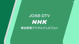 【オープニング】NHK 東京教育デジタルテレビジョン 2020年6月11日
