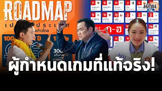 "พิธา"มาแล้ว  โชว์โรดแมป หากเป็น รบ.ก้าวไกล - พท.แหวกแนว นโยบาย ก-ฮ -ภท.ชูจุดยืนร่วม รบ.:Matichon TV