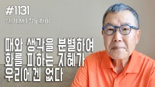 [날마다 기막힌 새벽 #1131] 때와 생각을 분별하여 화를 피하는 지혜가 우리에겐 없다