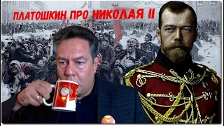 Платошкин жёстко про Николая Второго