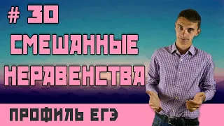 Стрим #30 СМЕШАННЫЕ НЕРАВЕНСТВА