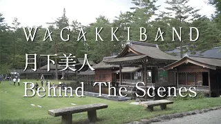 和楽器バンド / "月下美人" Behind the Scenes