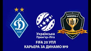 Динамо - Дніпро 1 | Карьера за Динамо #9 | FIFA 20 УПЛ мод